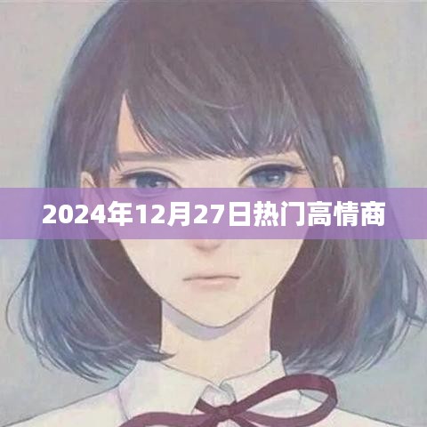 2024年12月27日高情商社交趋势热议