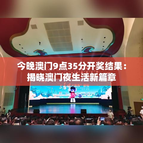 今晚澳门9点35分开奖结果：揭晓澳门夜生活新篇章