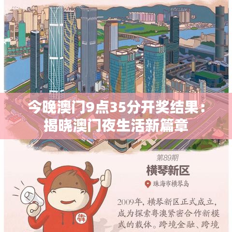 今晚澳门9点35分开奖结果:揭晓澳门夜生活新篇章