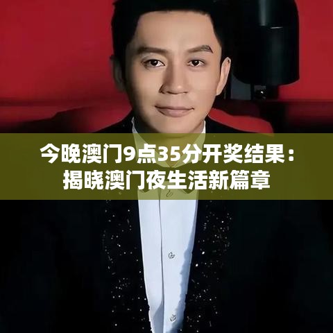 今晚澳门9点35分开奖结果:揭晓澳门夜生活新篇章