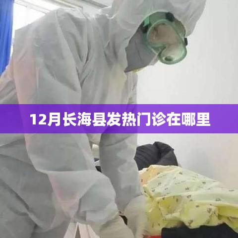 长海县发热门诊位置信息,十二月最新查询