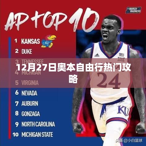 奥本自由行热门攻略,12月27日出行必选