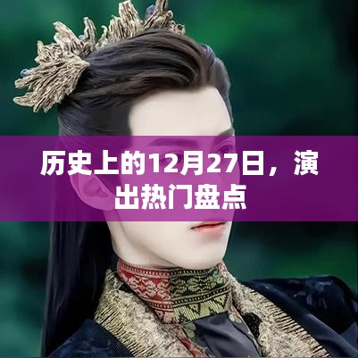 历史上的大日子，12月27日演出盘点