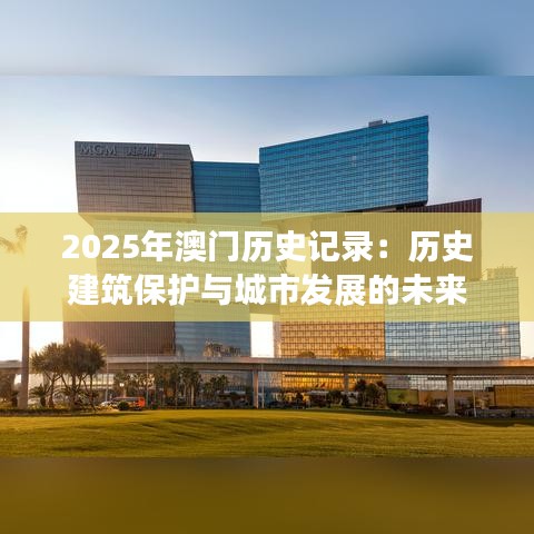 2025年澳门历史记录：历史建筑保护与城市发展的未来