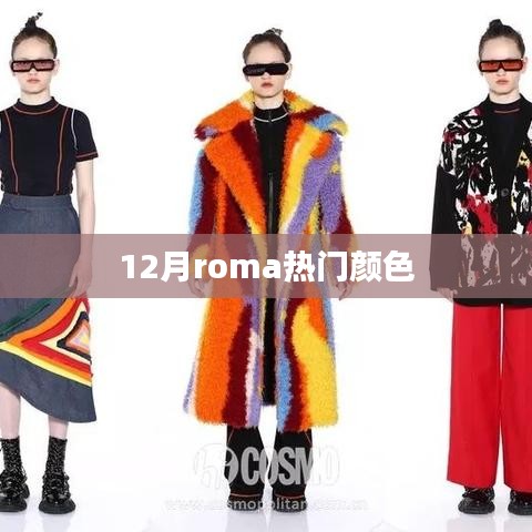 12月Roma流行色彩