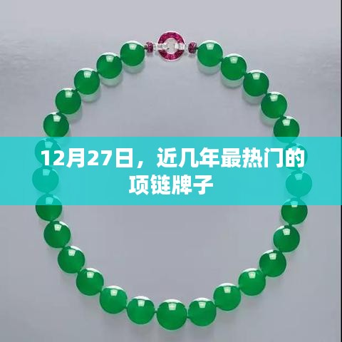 热门项链品牌排行榜揭晓，12月27日最新热门项链品牌