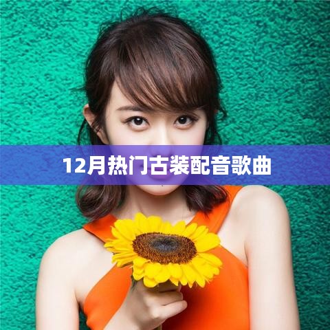 12月必听古装配音歌曲精选