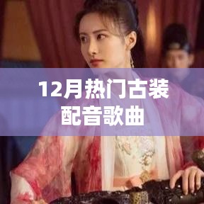 12月必听古装配音歌曲精选