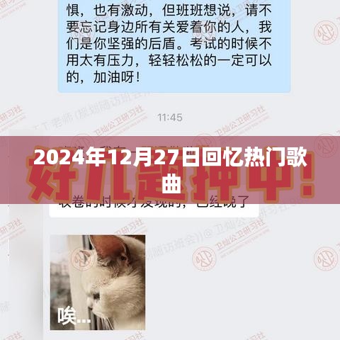 2024年年末热门歌曲回顾,经典旋律的回忆