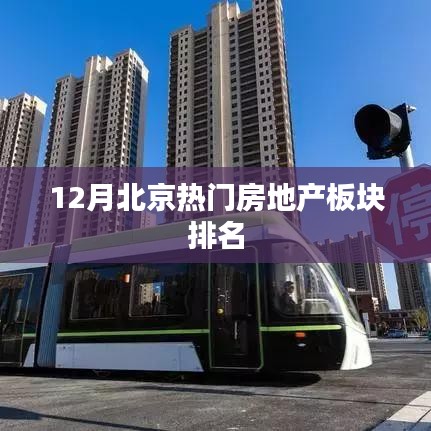 北京12月房地产板块排名榜单