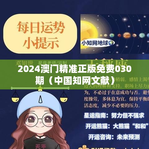 2024澳门精准正版免费030期（中国知网文献）