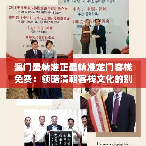 澳门最精准正最精准龙门客栈免费:领略清朝客栈文化的别致魅力