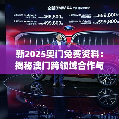 新2025奥门兔费资料:揭秘澳门跨领域合作与发展线路图