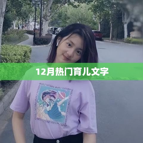 冬季育儿宝典,热门知识与技巧大揭秘