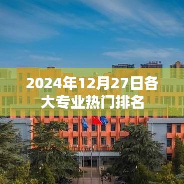 专业热门排名榜单出炉,2024年最新数据发布