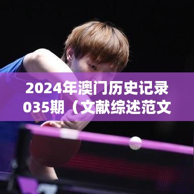 2024年澳门历史记录035期（文献综述范文）