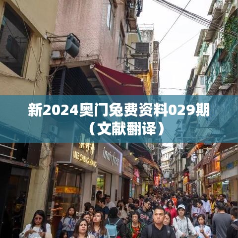 新2024奥门兔费资料029期（文献翻译）