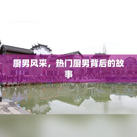 厨男背后的故事,风采展示