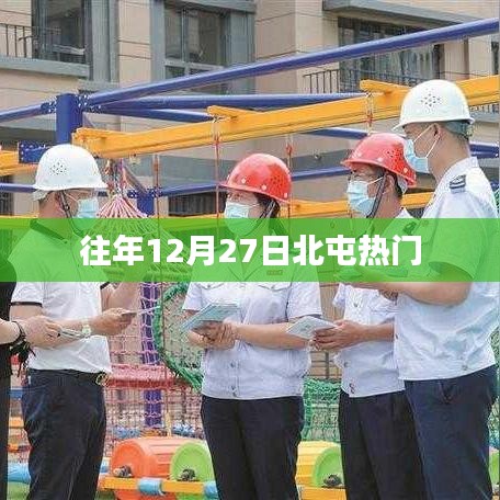 北屯历年十二月廿七日热点活动回顾