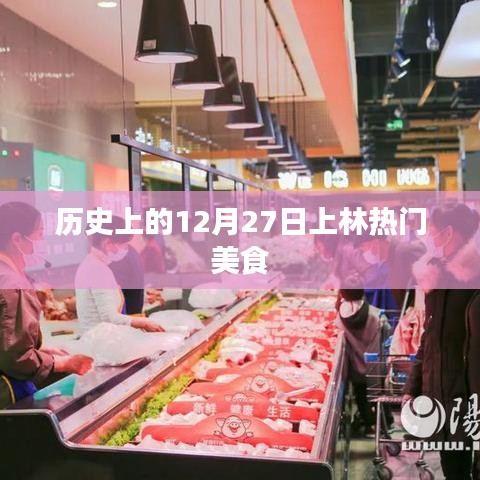 上林美食，探寻历史美食之旅，12月27日不容错过