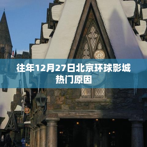 北京环球影城年末人气高峰揭秘