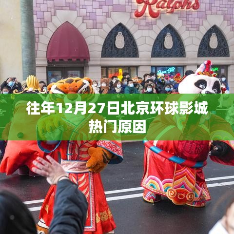 北京环球影城年末人气高峰揭秘