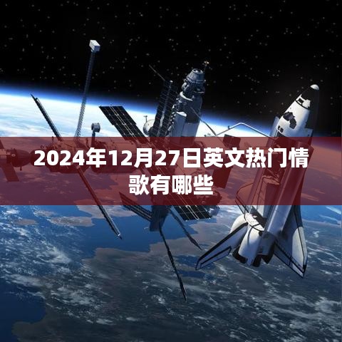 『2024年年末情歌榜单,热门英文歌曲TOP榜』