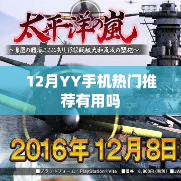 12月YY手机热门推荐值得一看吗?