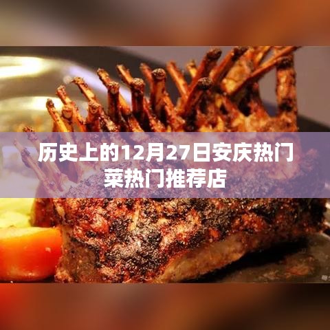 安庆热门菜推荐，历史篇之十二月二十七日美食打卡地