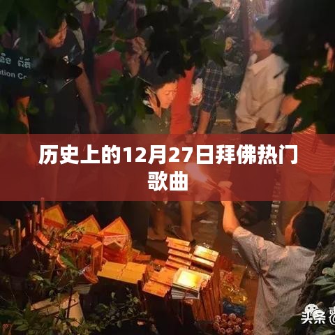 12月27日拜佛热门歌曲回顾