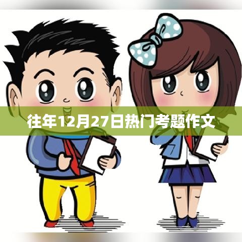 历年12月27日考试热点作文解析
