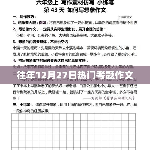 历年12月27日考试热点作文解析