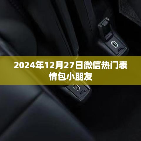 微信热门表情包小朋友，2024年12月27日盘点