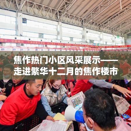 焦作热门小区风采与楼市繁华探秘