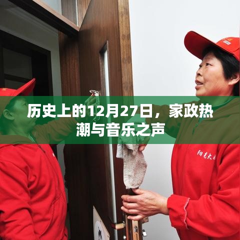 历史上的家政热潮与音乐之声，12月27日的记忆