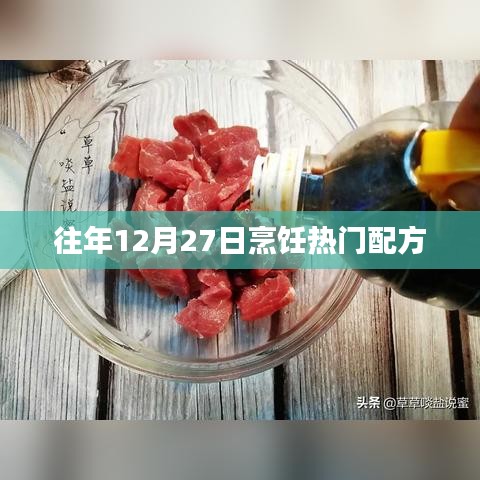 烹饪热门配方大解密，历年十二月二十七日精选菜谱