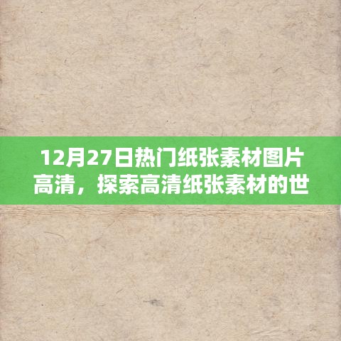 探索高清纸张素材世界，最新热门图片分享