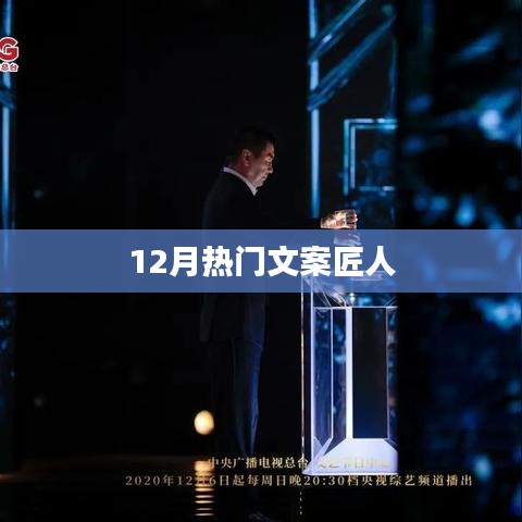 12月热门文案匠人，创意无限，文字生辉