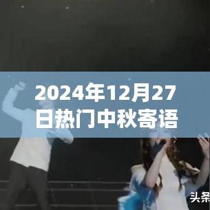 中秋佳节寄语,温馨祝福提前送