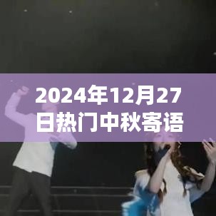 中秋佳节寄语,温馨祝福提前送