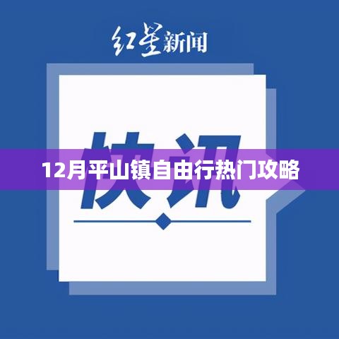 平山镇自由行指南,十二月热门攻略