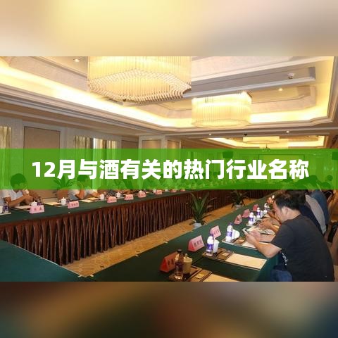 十二月酒类行业热点聚焦