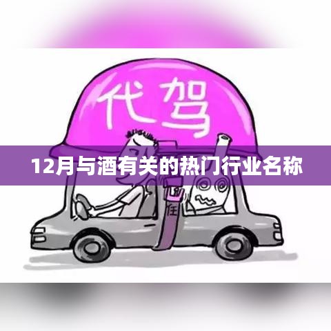 十二月酒类行业热点聚焦