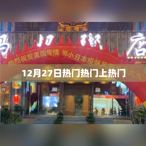 12月27日热点事件持续火热，热门话题大揭秘