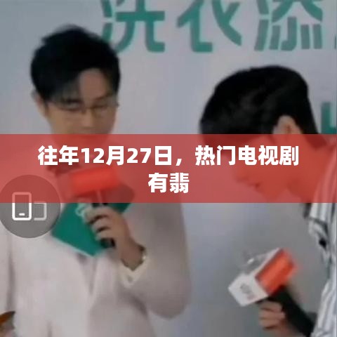 有翡历年12月27日热播，剧情深度解析