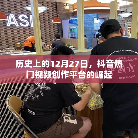 抖音视频平台崛起的日期，历史上的十二月二十七日