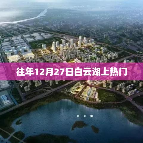 白云湖冬景，12月27日的独特魅力