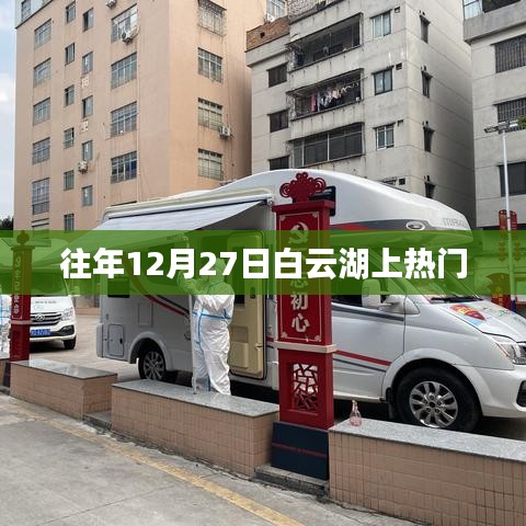 白云湖冬景,12月27日的独特魅力