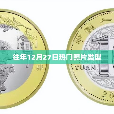 往年圣诞节前夕的热门照片盘点