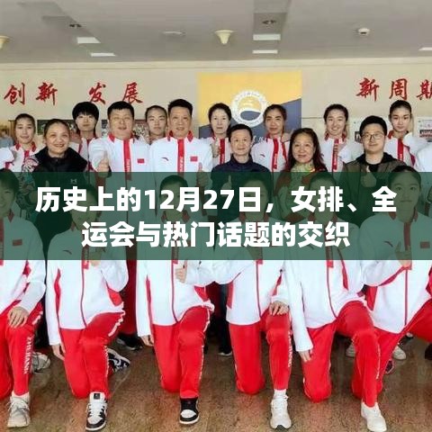 历史上的大日子，女排风采与全运会热点话题交汇